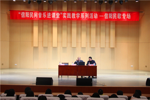 2017032709050399.jpg 我院举办“信阳民间音乐进课堂”实践教学系列活动—信阳民歌专场