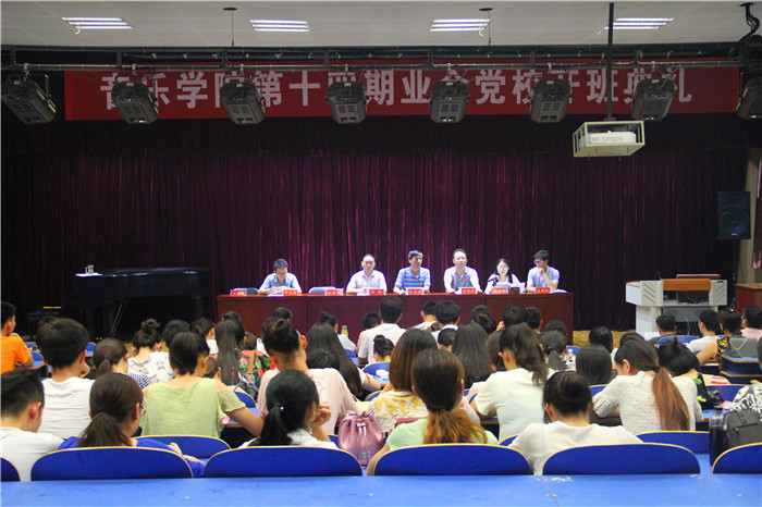 2016062019160262.jpg 我院隆重举行音乐学院第十四期业余党校开班典礼